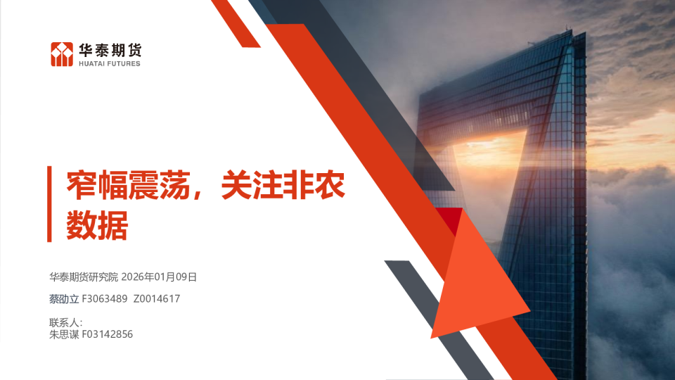 窄幅震荡，关注非农数据