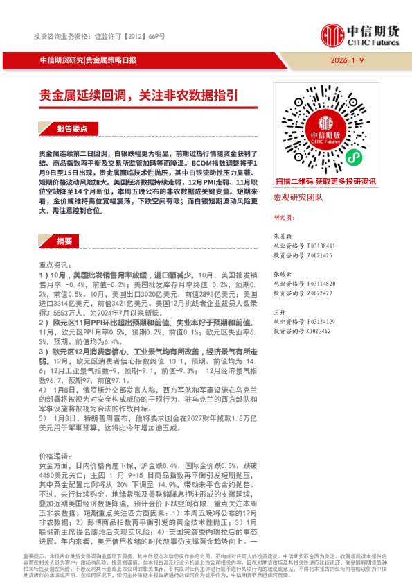 贵金属策略日报：贵金属延续回调，关注非农数据指引