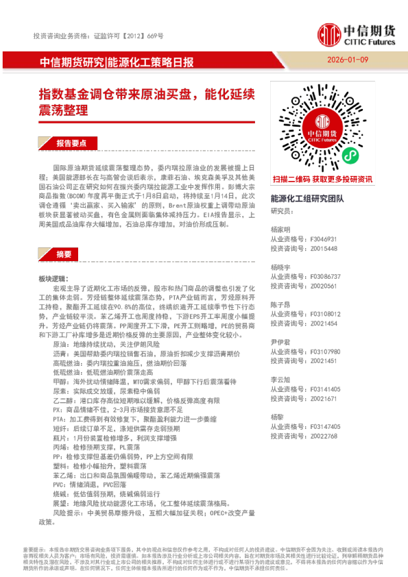 能源化工策略日报：指数基金调仓带来原油买盘，能化延续震荡整理