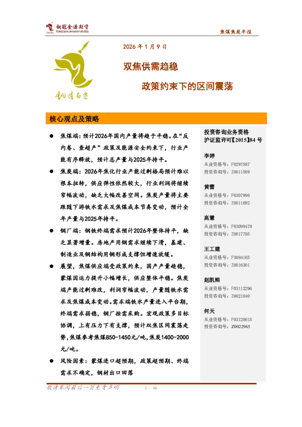 焦煤焦炭年报：双焦供需趋稳 政策约束下的区间震荡