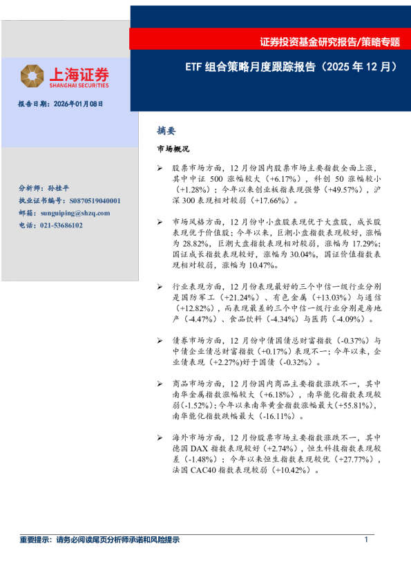 ETF组合策略月度跟踪报告(2025年12月)