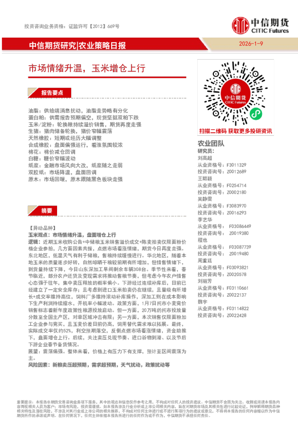 市场情绪升温，玉米增仓上行