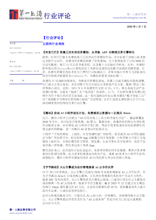 互联网行业周报：阿里巴巴高德正式布局世界模型，从导航APP向物理世界引擎转化