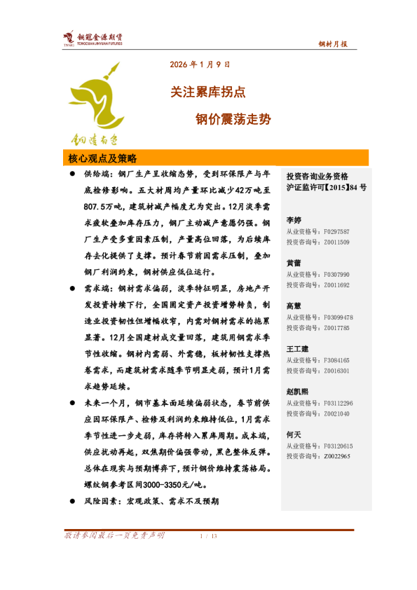 钢材月报:关注累库拐点,钢价震荡走势