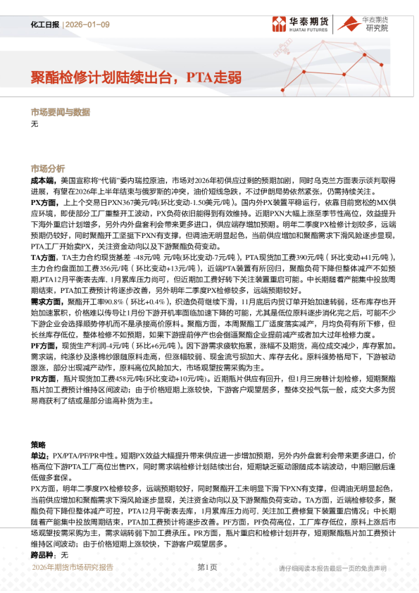 聚酯检修计划陆续出台，PTA走弱