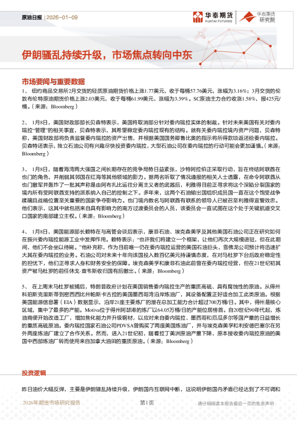 原油日报：伊朗骚乱持续升级，市场焦点转向中东