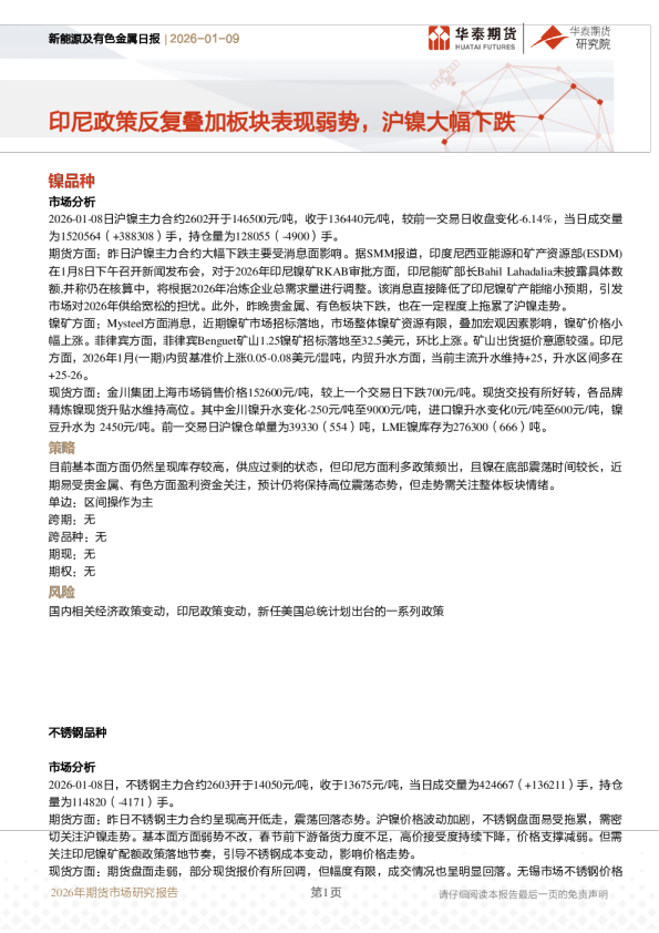 新能源及有色金属日报：印尼政策反复叠加板块表现弱势，沪镍大幅下跌
