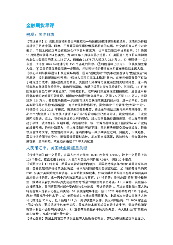 南华期货丨期市早餐2026.01.09