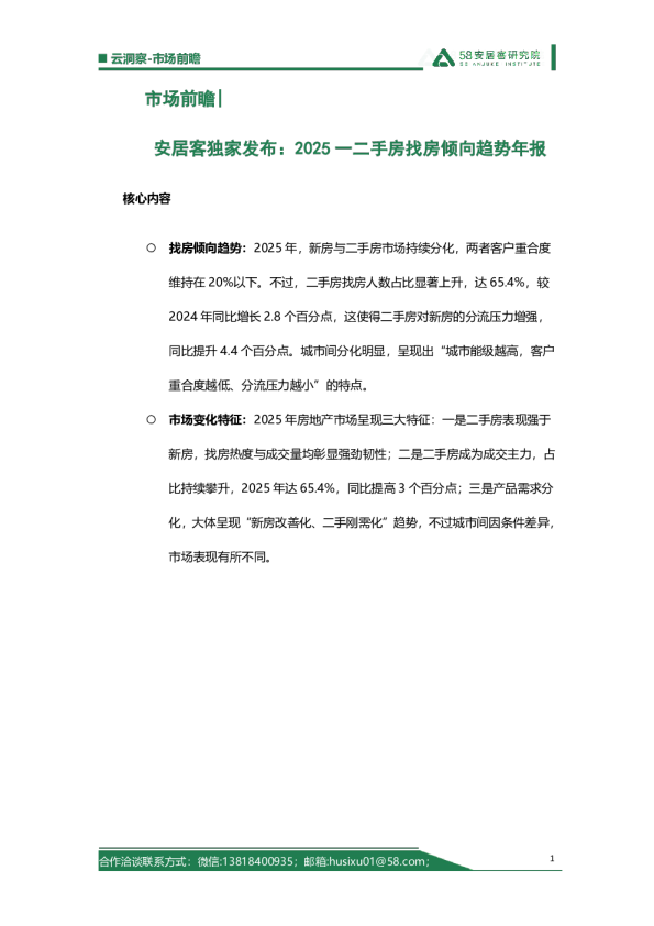 安居客独家发布:2025一二手房找房倾向趋势年报