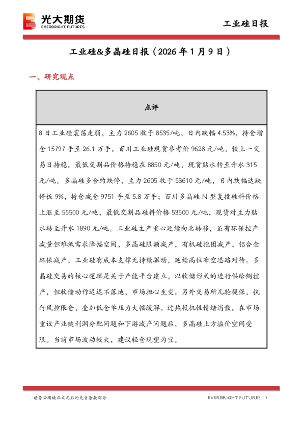 工业硅&多晶硅日报