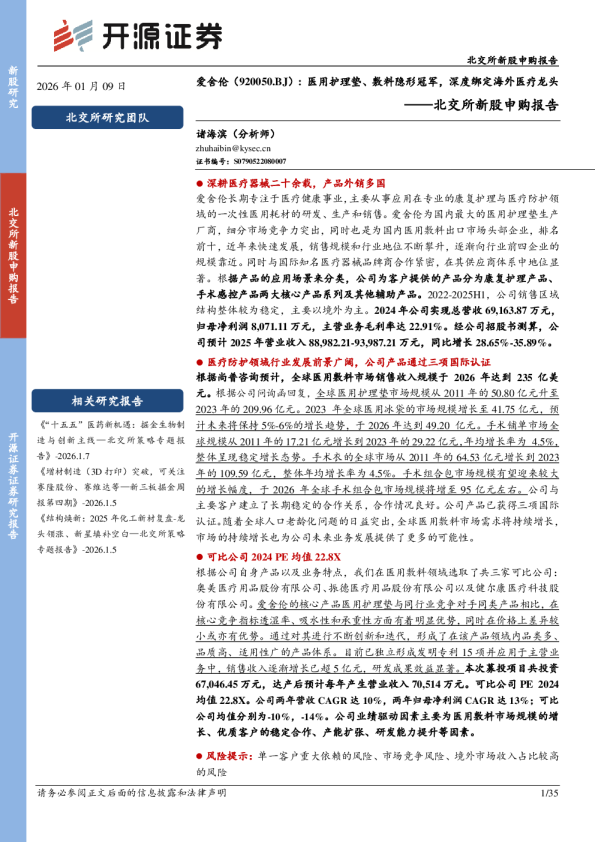 北交所新股申购报告：医用护理垫、敷料隐形冠军，深度绑定海外医疗龙头
