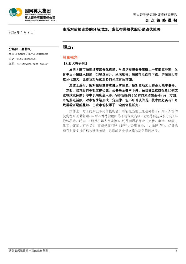 金点策略晨报：市场对后续走势的分歧增加，逢低布局绩优股仍是占优策略