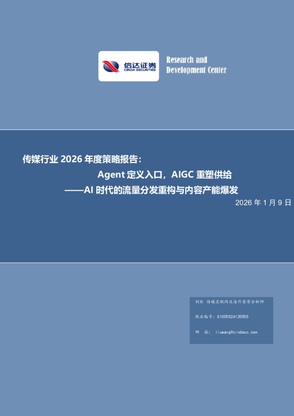 传媒行业2026年度策略报告:Agent定义入口,AIGC重塑供给:AI时代的流量分发重构与内容产能爆发