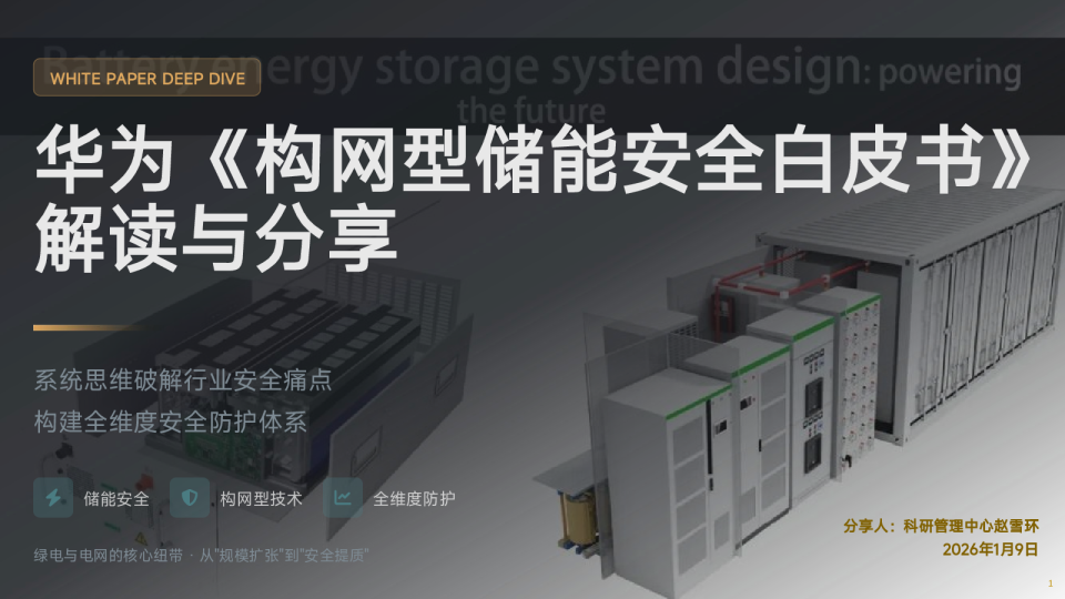 华为《构网型储能安全白皮书》解读与分享