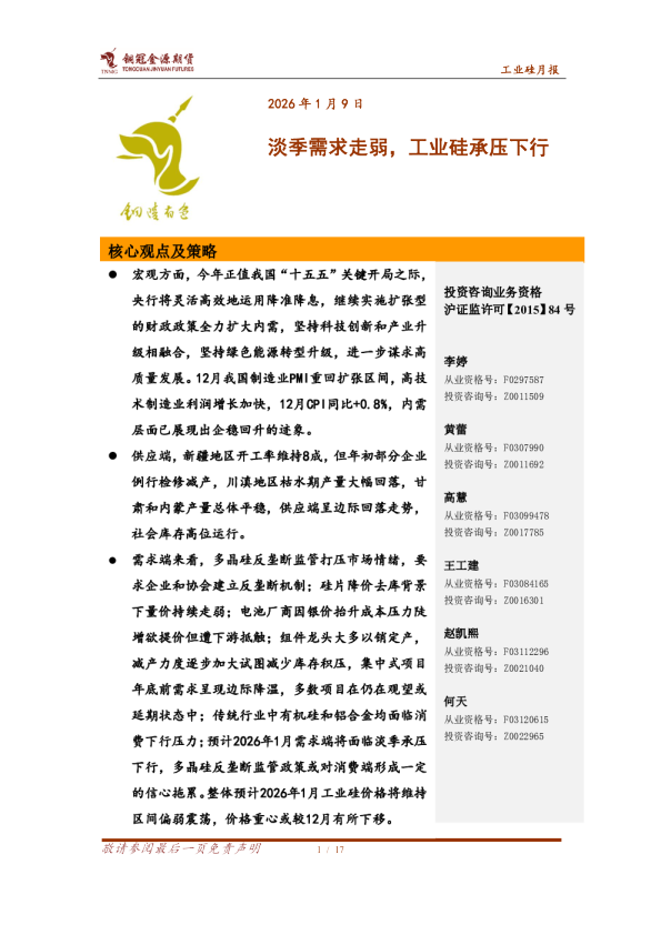 工业硅月报:淡季需求走弱,工业硅承压下行