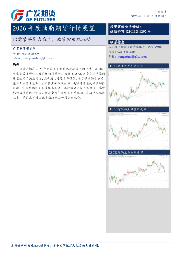 广发期货2026年度油脂期货行情展望:供需紧平衡为底色,政策宏观双驱动