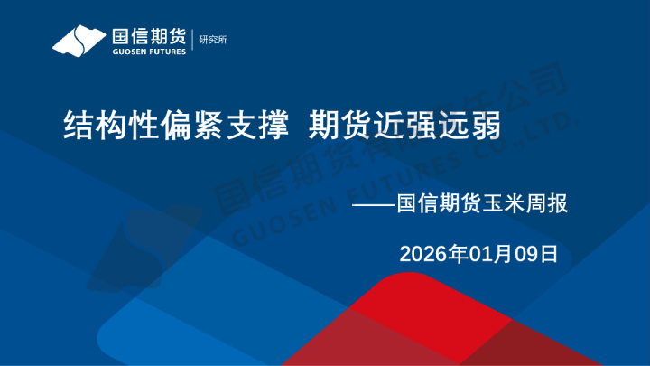 玉米周报：结构性偏紧支撑 期货近强远弱