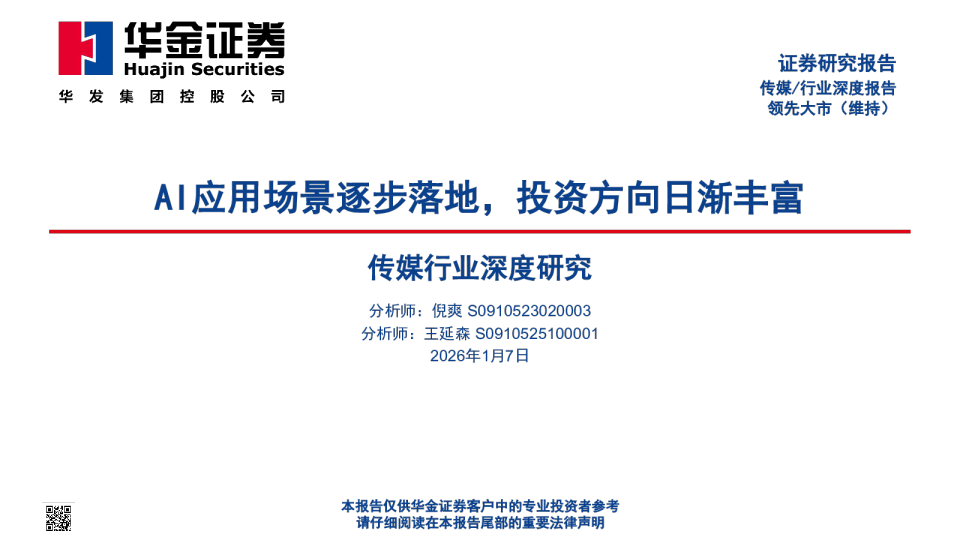AI应用场景逐步落地，投资方向日渐丰富