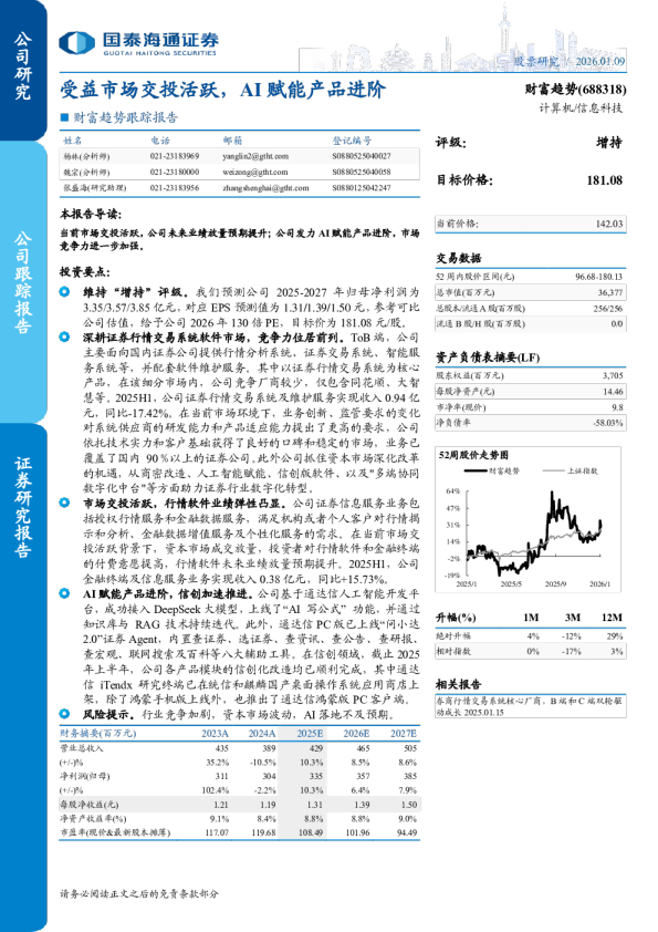 跟踪报告受益市场交投活跃，AI赋能产品进阶