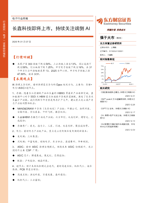 电子行业周报：长鑫科技即将上市，持续关注端侧AI