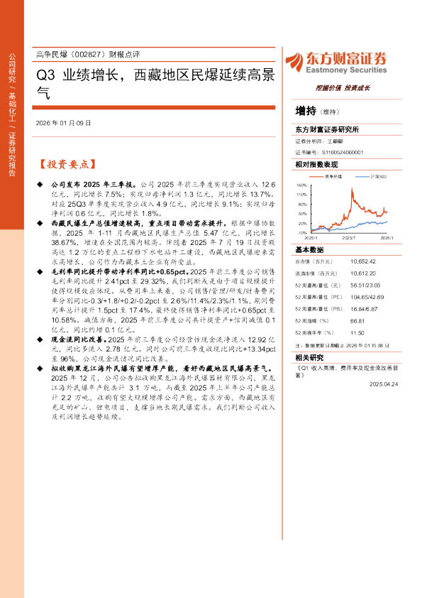 财报点评Q3业绩增长，西藏地区民爆延续高景气