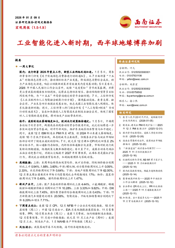 工业智能化进入新时期，西半球地缘博弈加剧