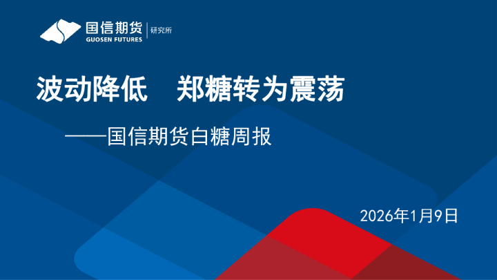 白糖周报：波动降低，郑糖转为震荡