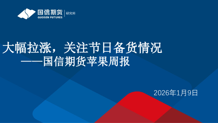 国信期货苹果周报：大幅拉涨，关注节日备货情况