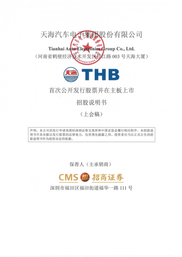 天海汽车电子集团股份有限公司招股说明书(上会稿)