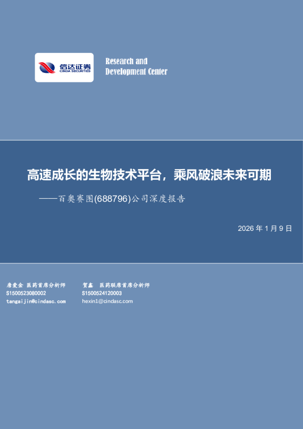 公司深度报告：高速成长的生物技术平台，乘风破浪未来可期