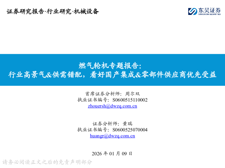 燃气轮机专题报告：行业高景气&供需错配，看好国产集成&零部件供应商优先受益