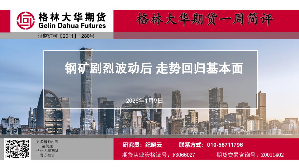一周简评：钢矿剧烈波动后 走势回归基本面