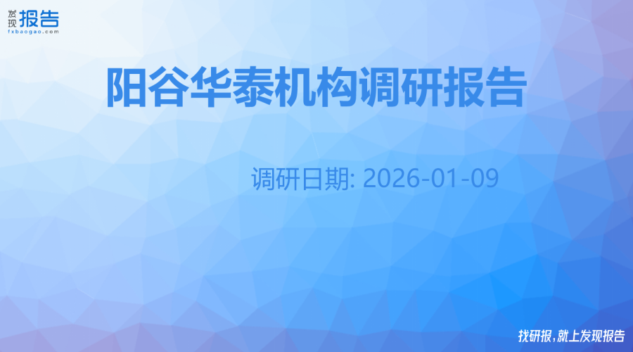 阳谷华泰机构调研纪要