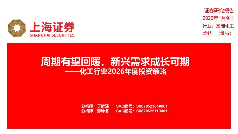 化工行业2026年度投资策略：周期有望回暖，新兴需求成长可期