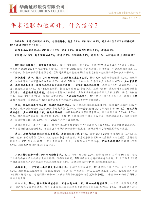 年末通胀加速回升，什么信号？