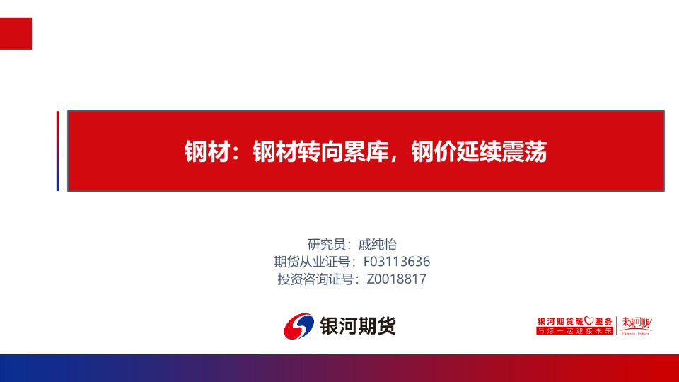 钢材：钢材转向累库，钢价延续震荡