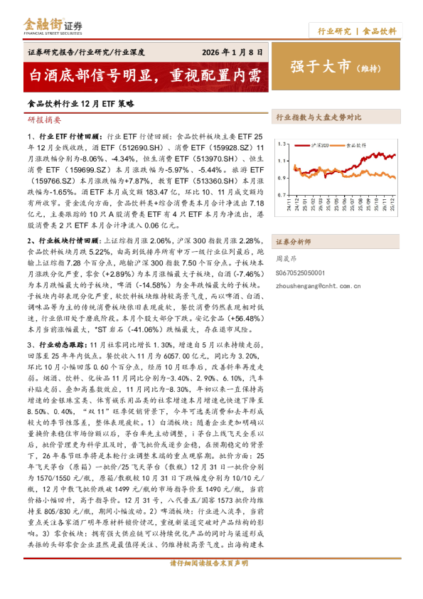食品饮料行业12月ETF策略：白酒底部信号明显，重视配置内需