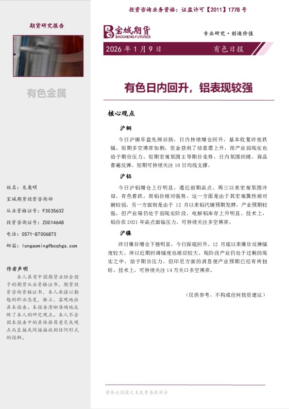 有色日内回升，铝表现较强