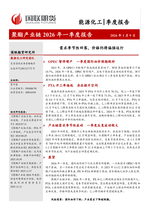 需求季节性回落，价格仍将偏强运行：聚酯产业链2026年一季度报告