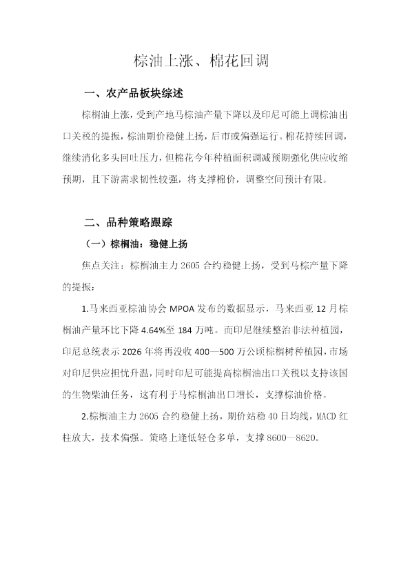 棕油上涨、棉花回调