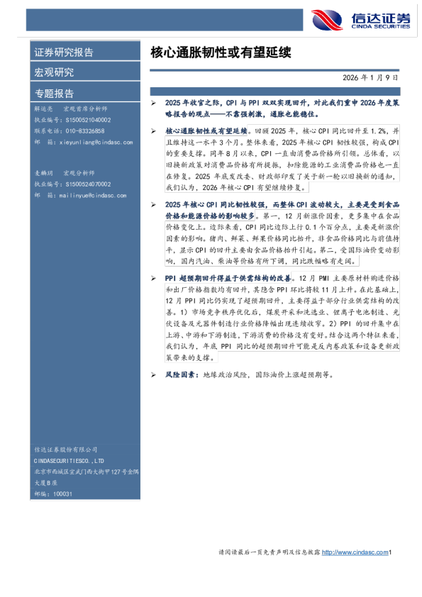 核心通胀韧性或有望延续