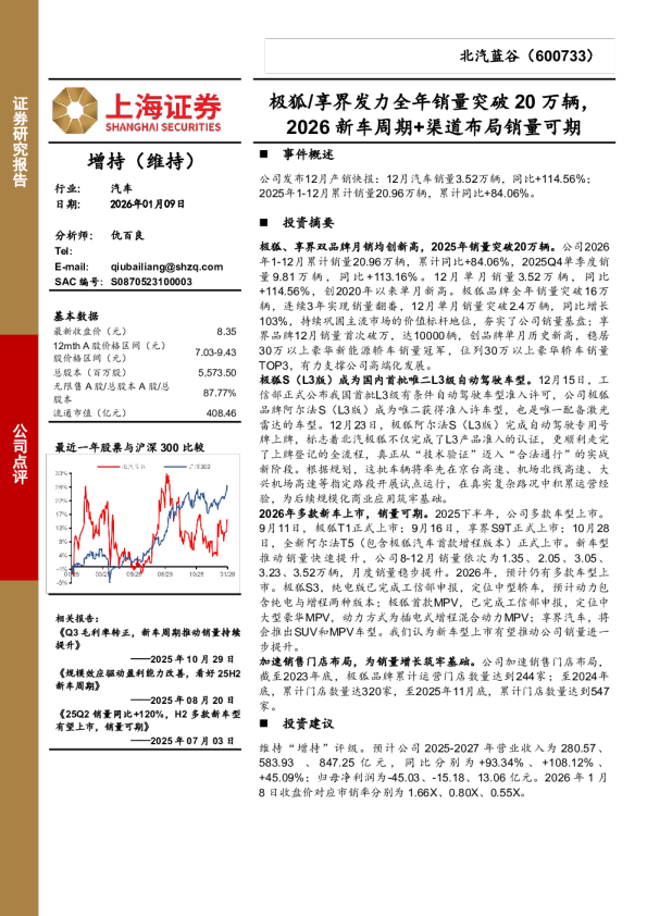 极狐、享界发力全年销量突破20万辆，2026新车周期+渠道布局销量可期