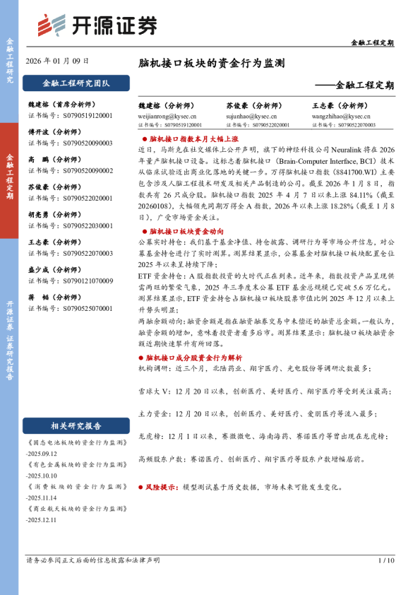 金融工程定期：脑机接口板块的资金行为监测