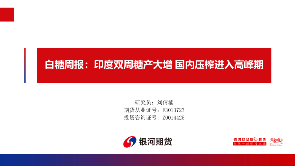 白糖周报：印度双周糖产大增，国内压榨进入高峰期