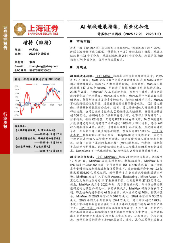 计算机行业周报：AI领域进展持续，商业化加速