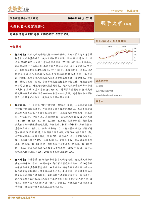 高端制造行业ETF月报（20251201-20251231）：人形机器人迎密集催化