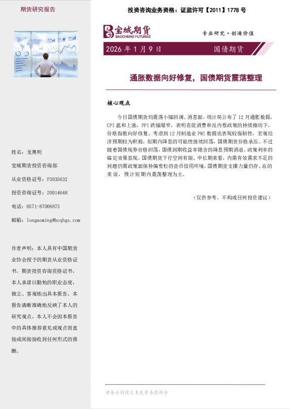 通胀数据向好修复，国债期货震荡整理