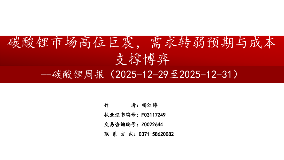 碳酸锂周报：碳酸锂市场高位巨震，需求转弱预期与成本支撑博弈