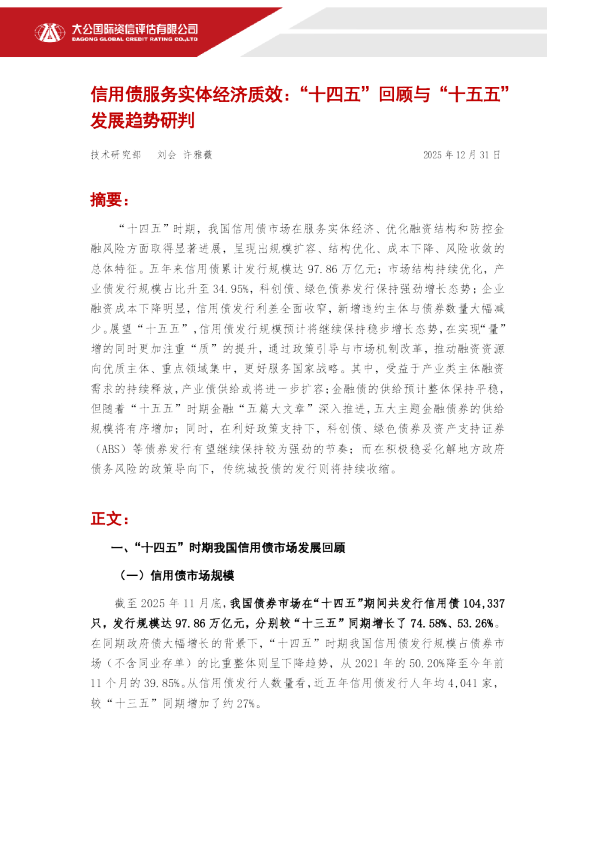 信用债服务实体经济质效：“十四五”回顾与“十五五”发展趋势研判