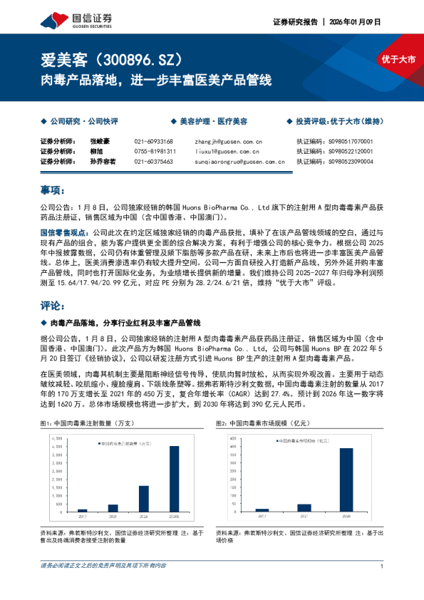 肉毒产品落地，进一步丰富医美产品管线